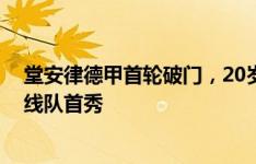 堂安律德甲首轮破门，20岁日本球员蔡斯-昂利斯图加特一线队首秀