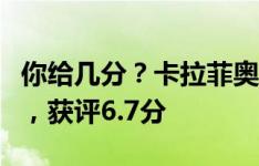 你给几分？卡拉菲奥里替补出战迎阿森纳首秀，获评6.7分