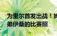 为里尔首发出战！姆巴佩在社媒晒出17岁弟弟伊桑的比赛照