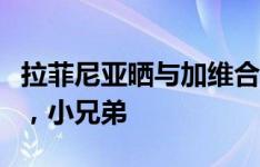 拉菲尼亚晒与加维合照：我想念球场上的你了，小兄弟