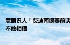 慧眼识人！费迪南德赛前谈维尔贝克：当年曼联卖他我简直不敢相信