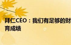 拜仁CEO：我们有足够的财力先买后卖球员 想取得最好的体育成绩