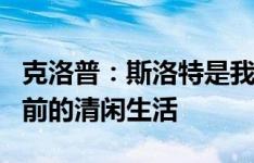 克洛普：斯洛特是我的完美继任者，很享受目前的清闲生活