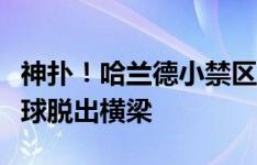 神扑！哈兰德小禁区头球攻门，穆里奇飞身将球脱出横梁