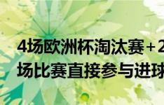 4场欧洲杯淘汰赛+2场西甲，亚马尔已连续6场比赛直接参与进球