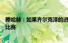 滕哈赫：如果齐尔克泽的进球算有效的话，我们本可以赢得比赛