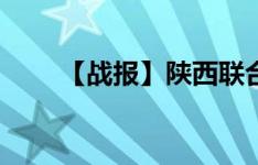 【战报】陕西联合1-1战平湖南湘涛