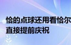 恰的点球还用看恰尔汗奥卢罚点瞬间，图拉姆直接提前庆祝