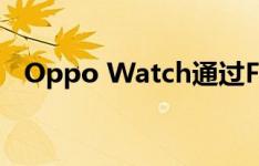 Oppo Watch通过FCC 出现在实时图像中