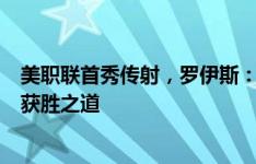 美职联首秀传射，罗伊斯：赛前整天很兴奋，高兴球队找到获胜之道