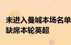 未进入曼城本场名单，记者：福登是因为生病缺席本轮英超