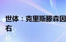 世体：克里斯滕森因跟腱伤情将伤缺一个月左右