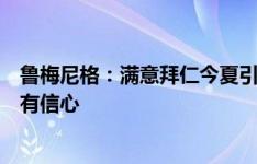 鲁梅尼格：满意拜仁今夏引援尤其是奥利斯，我对今年欧冠有信心