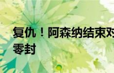 复仇！阿森纳结束对维拉两连败&客场零封