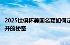 2025世俱杯美国名额如何定?奥莱报:FIFA希望梅西参赛是公开的秘密