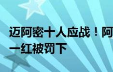 迈阿密十人应战！阿维莱斯铲倒对手，两黄变一红被罚下