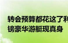 转会预算都花这了利物浦老板亨利的6600万镑豪华游艇现真身