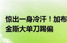 惊出一身冷汗！加布里埃尔后场被断球，沃特金斯大单刀踢偏