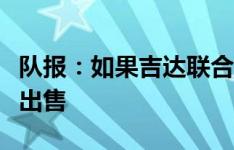 队报：如果吉达联合报价伊尼戈，巴萨会考虑出售