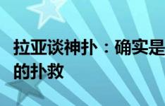 拉亚谈神扑：确实是好扑，但那还不是我最好的扑救