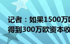 记者：如果1500万欧出售小基耶萨，尤文将得到300万欧资本收益