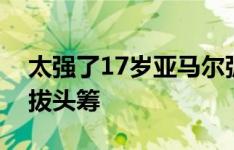 太强了17岁亚马尔弧顶世界波破门，巴萨先拔头筹