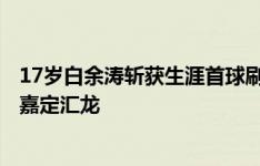 17岁白余涛斩获生涯首球刷新队史最年轻进球纪录 广州2-0嘉定汇龙