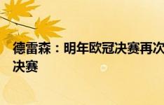 德雷森：明年欧冠决赛再次回到慕尼黑，我们想要再次进入决赛