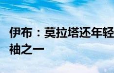 伊布：莫拉塔还年轻而我老了，他是米兰的领袖之一