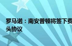 罗马诺：南安普顿将签下费耶诺德门将比耶洛，双方已达口头协议