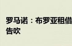 罗马诺：布罗亚租借加盟伊普斯维奇交易可能告吹