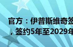 官方：伊普斯维奇签下伯恩利后卫达拉-奥谢，签约5年至2029年