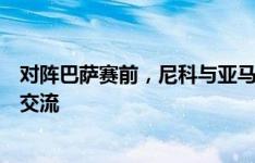 对阵巴萨赛前，尼科与亚马尔、费尔明、加维、巴尔德开心交流