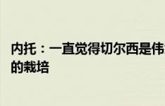 内托：一直觉得切尔西是伟大的俱乐部 感谢狼队和努诺对我的栽培