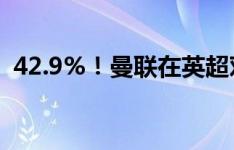 42.9%！曼联在英超对阵布莱顿落败率最高