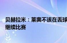 贝赫拉米：莱奥不该在丢球后倒地不起，冠军球员应该昂首继续比赛