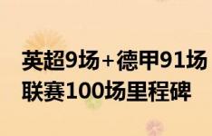 英超9场+德甲91场！多特中场雷纳完成五大联赛100场里程碑