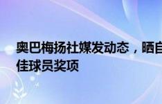 奥巴梅扬社媒发动态，晒自己上赛季的欧联金靴&最佳球员奖项