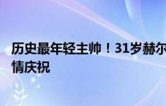 历史最年轻主帅！31岁赫尔泽勒带布莱顿登顶英超，赛后激情庆祝