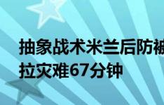 抽象战术米兰后防被爆合集：右路成走廊 卡拉灾难67分钟