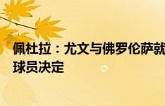 佩杜拉：尤文与佛罗伦萨就科斯蒂奇的转会达成协议，在等球员决定