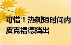 可惜！热刺短时间内连获良机，麦迪逊单刀被皮克福德挡出