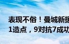 表现不俗！曼城新援萨维尼奥数据：1助攻，1造点，9对抗7成功