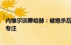 内维尔谈滕哈赫：被绝杀后他现在压力巨大，球队防守缺乏专注