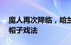 魔人再次降临，哈兰德上演曼城生涯第10次帽子戏法