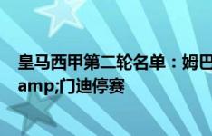 皇马西甲第二轮名单：姆巴佩、魔笛在列，贝林厄姆伤缺&门迪停赛