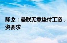 隆戈：曼联无意垫付工资，尤文租借桑乔需球员同意降低薪资要求