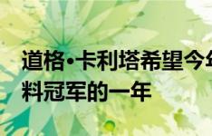 道格·卡利塔希望今年是他赢得NHRA顶级燃料冠军的一年