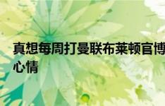 真想每周打曼联布莱顿官博转发连杀数据：今年也是一样的心情