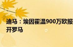 迪马：埃因霍温900万欧报价扎莱夫斯基，球员考虑是否离开罗马